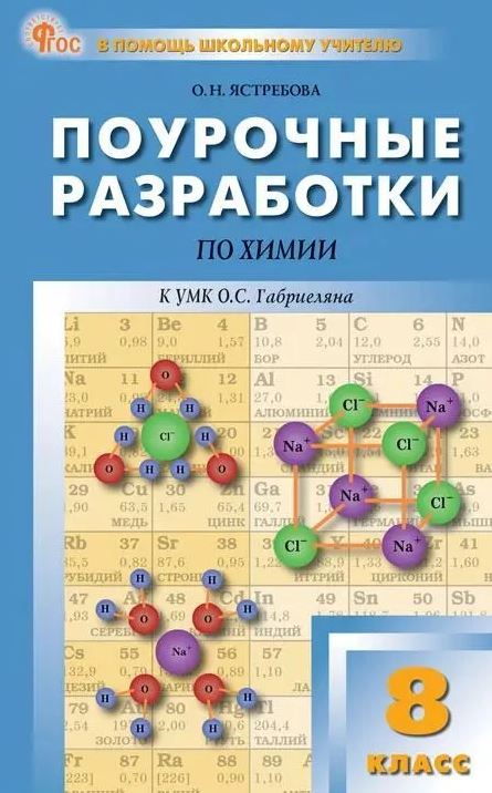 Обложка книги Химия 8 класс. К УМК Габриеляна. НОВЫЙ ФГОС, Автор Ястребова О.Н., издательство Вако | купить в книжном магазине Рослит