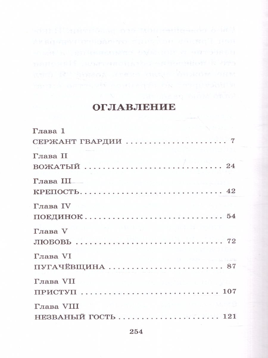 Обложка книги Капитанская дочка. Школьное чтение, Автор Пушкин А.С., издательство АСТ | купить в книжном магазине Рослит