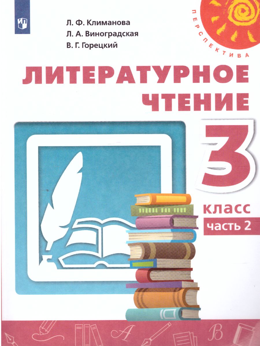 Обложка книги Литературное чтение 3 класс. Учебник в 2-х частях. Часть 2. ФГОС. УМК "Перспектива", Автор Климанова Л.Ф. Виноградская Л.А. Горецкий В.Г., издательство Просвещение | купить в книжном магазине Рослит