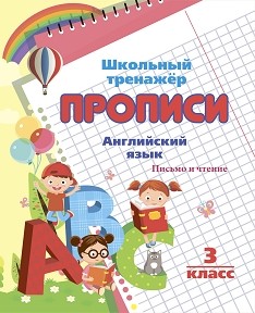Обложка книги Английский язык 3 класс. Письмо и чтение, Автор , издательство Учитель | купить в книжном магазине Рослит