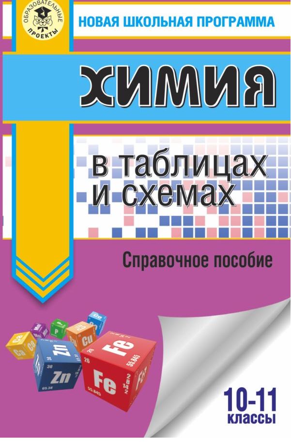 Обложка книги ЕГЭ. Химия в таблицах и схемах для подготовки к ЕГЭ, Автор Савинкина Е.В. Логинова Г.П., издательство АСТ | купить в книжном магазине Рослит