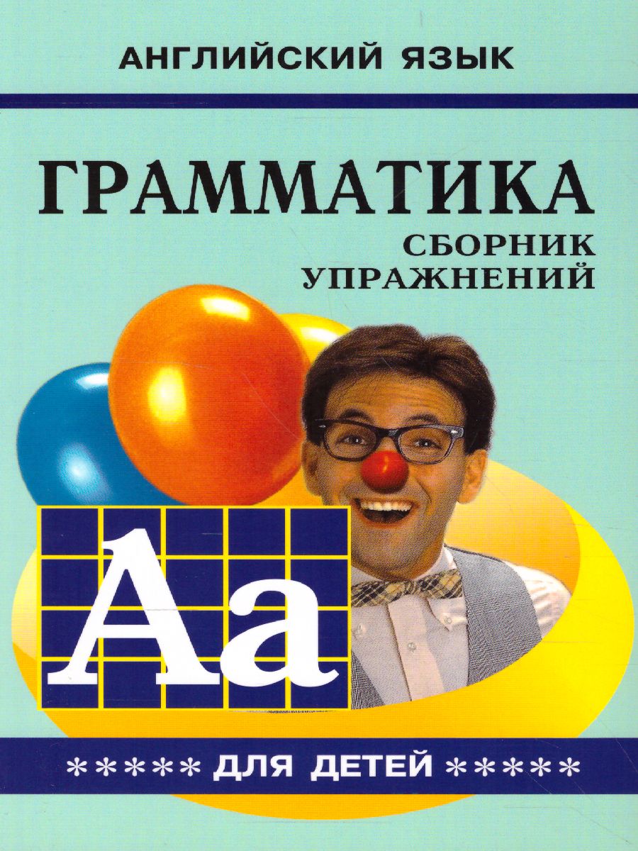 Обложка книги Грамматика Сборник упражений английский язык Книга 5, Автор Гацкевич, издательство Каро | купить в книжном магазине Рослит