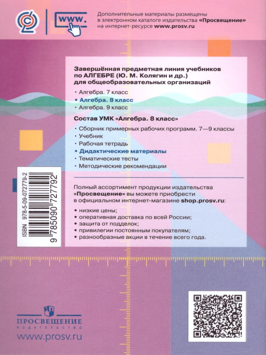 Обложка книги Алгебра 8 класс. Дидактические материалы к учебнику М.Ю. Колягина, Автор Ткачёва М.В. Фёдорова Н.Е. Шабунин Н.И., издательство Просвещение/Союз                                   | купить в книжном магазине Рослит