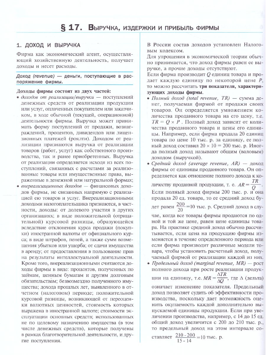 Обложка книги Экономика 10-11 класс. Учебник (углубленный уровень), Автор Киреев А. П., издательство Вита-Пресс | купить в книжном магазине Рослит