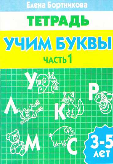 Обложка книги Учим буквы 3-5 лет. Рабочая тетрадь. Часть 1, Автор Бортникова Е.Ф., издательство Литур | купить в книжном магазине Рослит