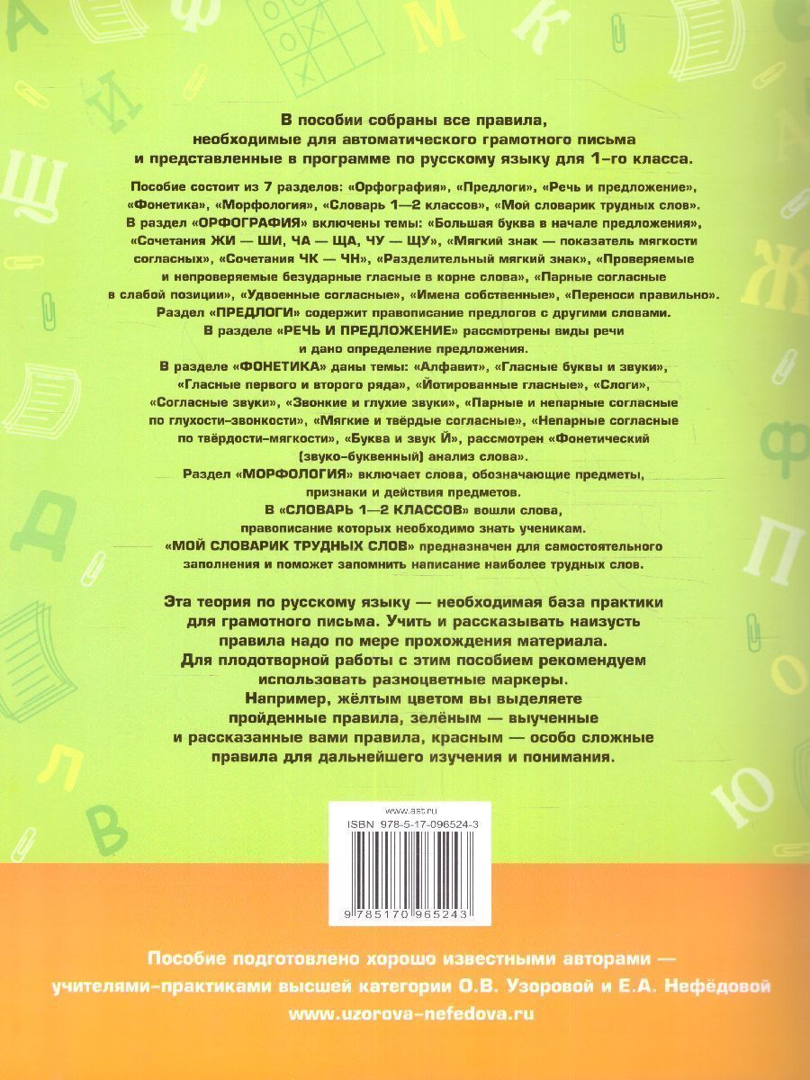 Обложка книги Летние задания по русскому языку. Все правила русского языка 1 класс, Автор Узорова О.В. Нефёдова Е.А., издательство АСТ | купить в книжном магазине Рослит