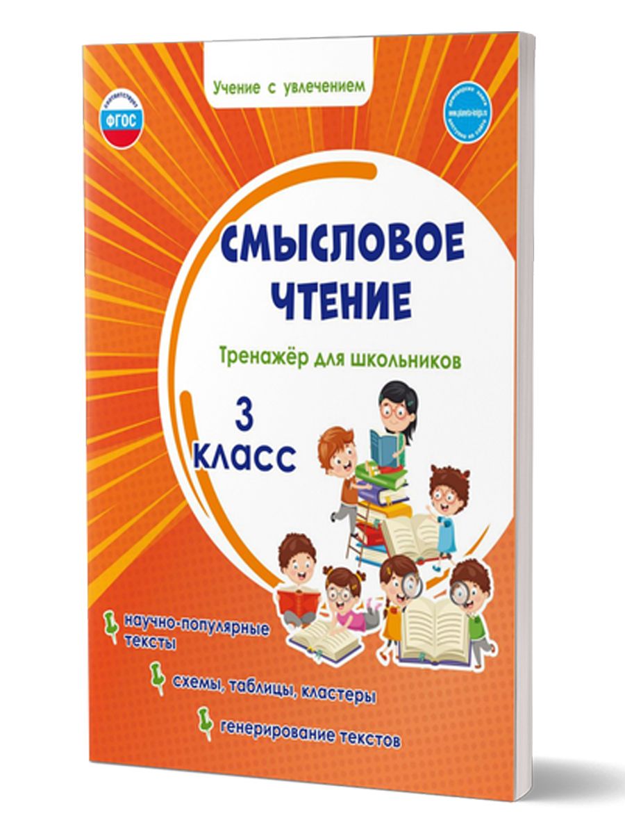 Обложка книги Смысловое чтение. Тренажёр для школьников 3 класс, Автор Шейкина С.А., издательство Планета | купить в книжном магазине Рослит