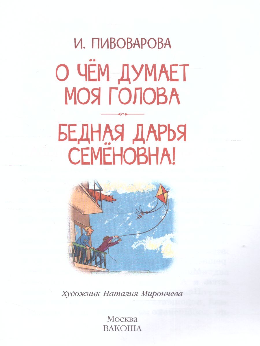Обложка книги Пивоварова И.М. О чем думает моя голова Рассказы/Читаем сами (Вако), Автор Пивоварова И.М., издательство Вако | купить в книжном магазине Рослит