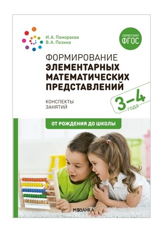 Обложка книги Пособие издано в рамках учебно-методического комплекта к программе «ОТ РОЖДЕНИЯ ДО ШКОЛЫ».
В пособии представлена система работы по формированию у детей 3-, Автор Помораева И. А. Позина В. А., издательство Мозаика-Синтез | купить в книжном магазине Рослит