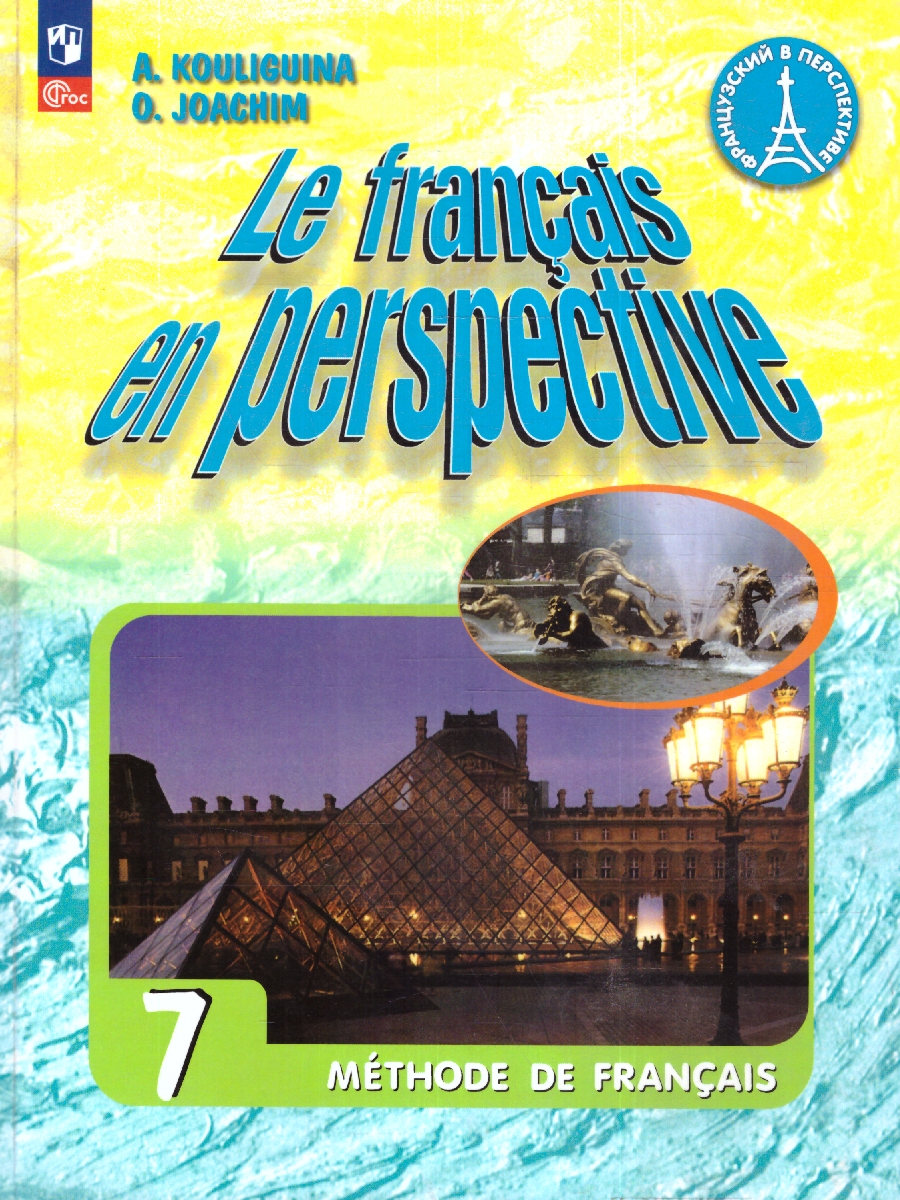 Обложка книги Французский язык 7 класс (ФП2022), Автор Кулигина А.С. Иохим О.В., издательство Просвещение | купить в книжном магазине Рослит