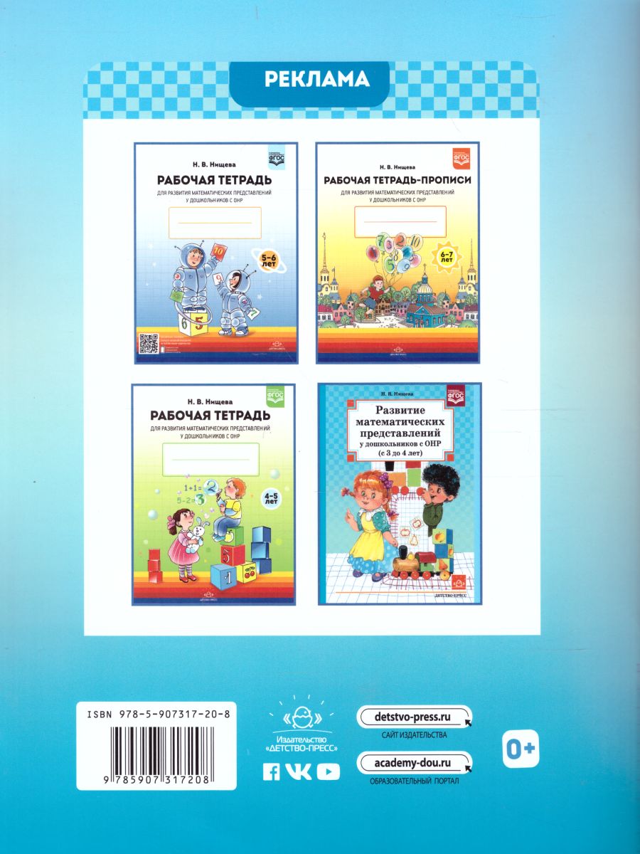 Обложка книги Развитие Математических представлений у дошкольников с ОНР от 3 до 4 лет, Автор Нищева Н.В., издательство ДЕТСТВО-ПРЕСС | купить в книжном магазине Рослит