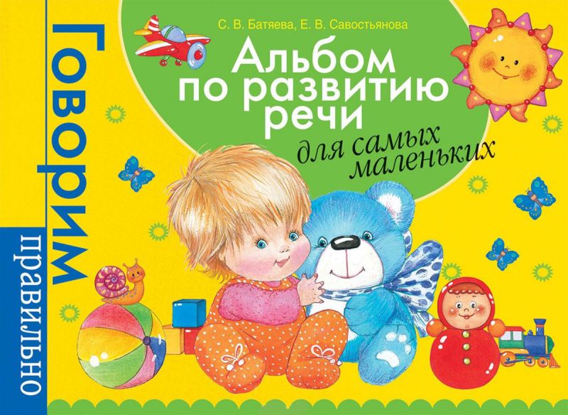 Обложка книги Альбом по развитию речи для самых маленьких, Автор Батяева С.В., издательство РОСМЭН | купить в книжном магазине Рослит