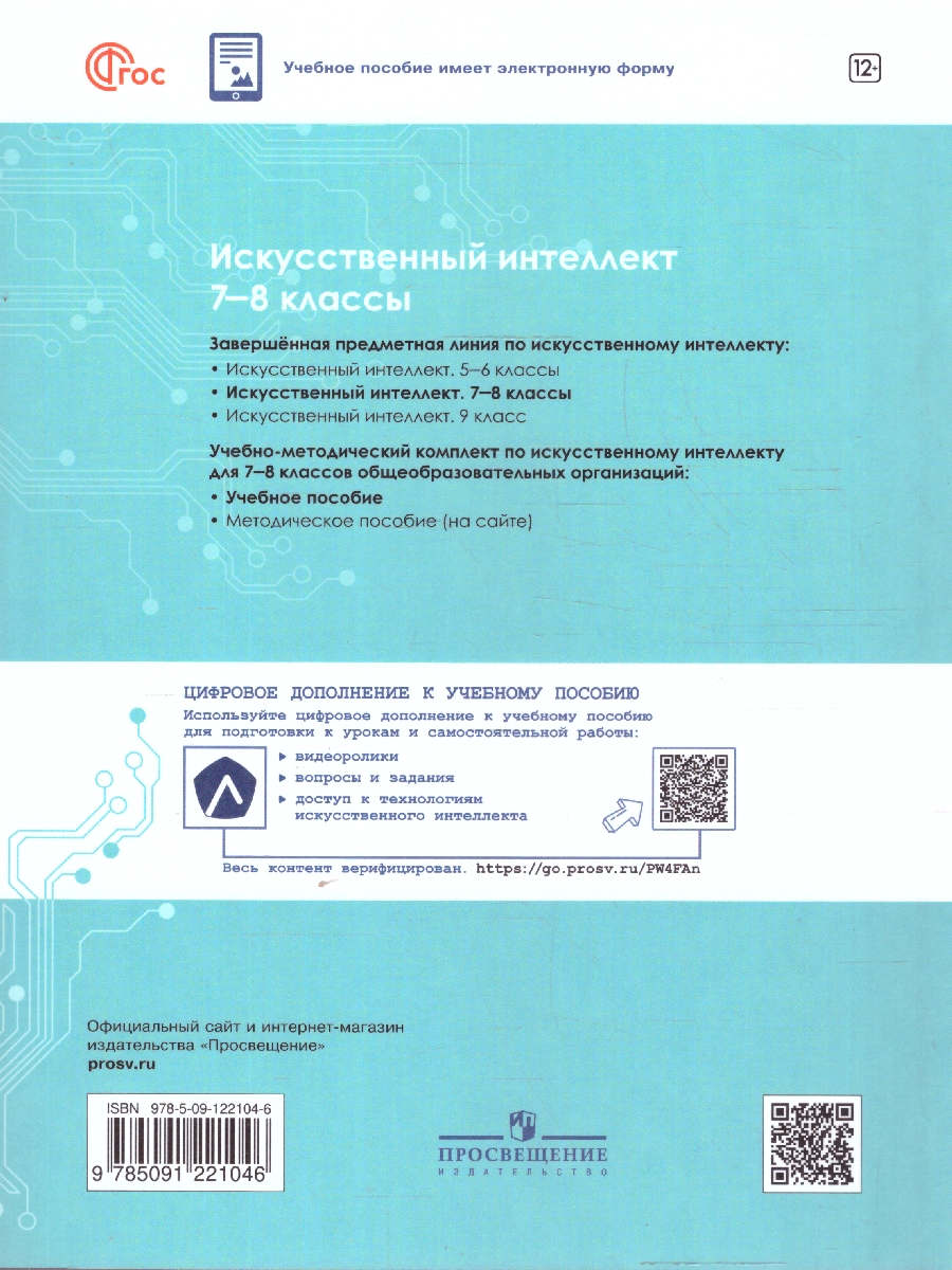 Обложка книги Искусственный интеллект 7-8 классы. Учебное пособие, Автор Басырова Э. Р. Бондарь  А. О. Будённый С. А., издательство Просвещение | купить в книжном магазине Рослит