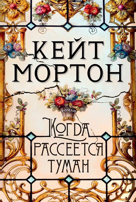 Обложка Когда рассеется туман / The Big Book (тв/обл.) (Махаон), издательство Махаон | купить в книжном магазине Рослит