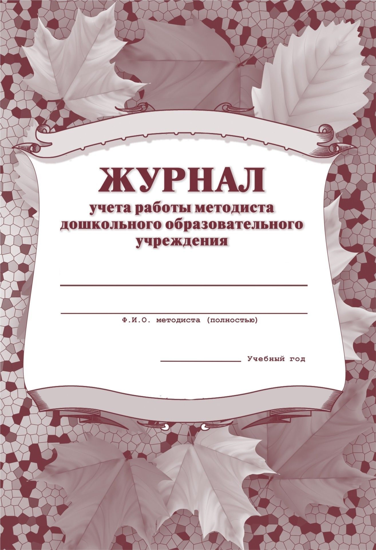 Обложка Журнал учёта работы методиста ДОУ, издательство Учитель | купить в книжном магазине Рослит