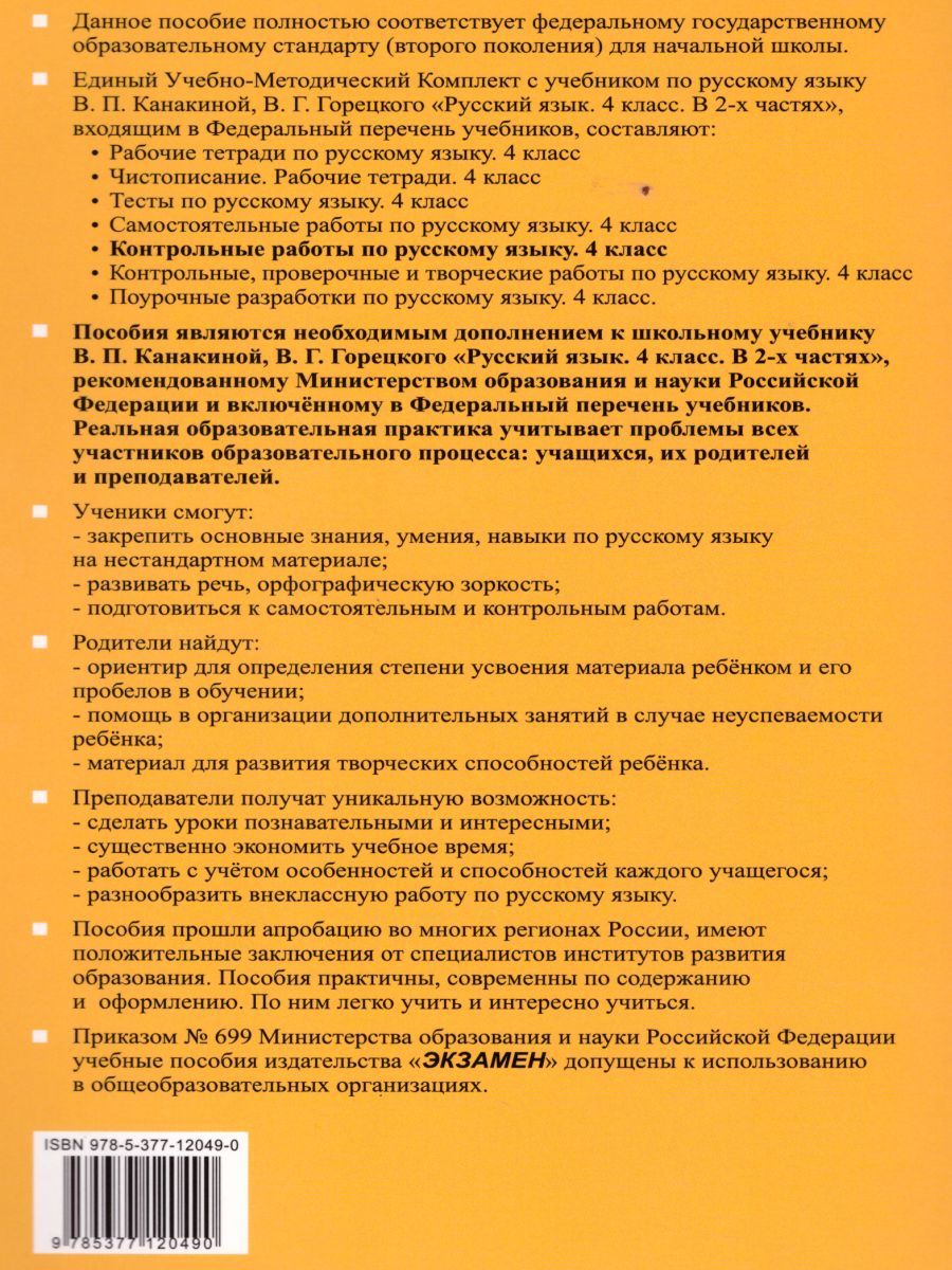 картинка Контрольные работы по Русскому языку 4 класс. Часть 1. ФГОС от магазина Рослит