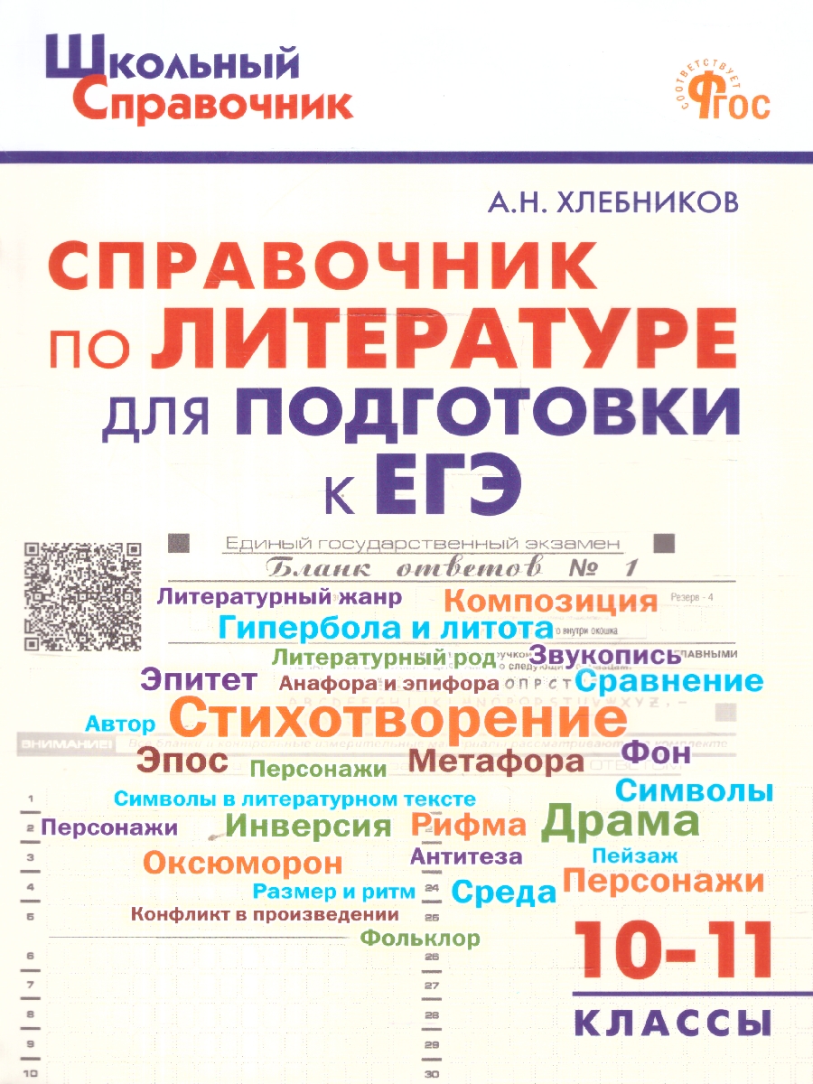 Обложка книги Справочник по литературе для подготовки к ЕГЭ 10-11 классы, Автор Хлебников А. Н., издательство Вако | купить в книжном магазине Рослит