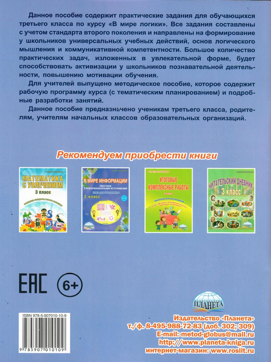 Обложка книги В мире логики 3 класс. Рабочая тетрадь, Автор Еферина С.С., издательство Планета | купить в книжном магазине Рослит