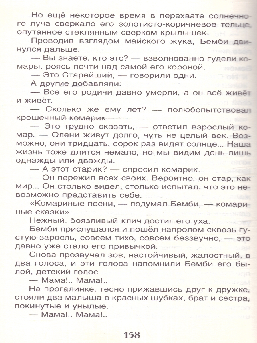 Обложка Бемби, издательство РОСМЭН | купить в книжном магазине Рослит