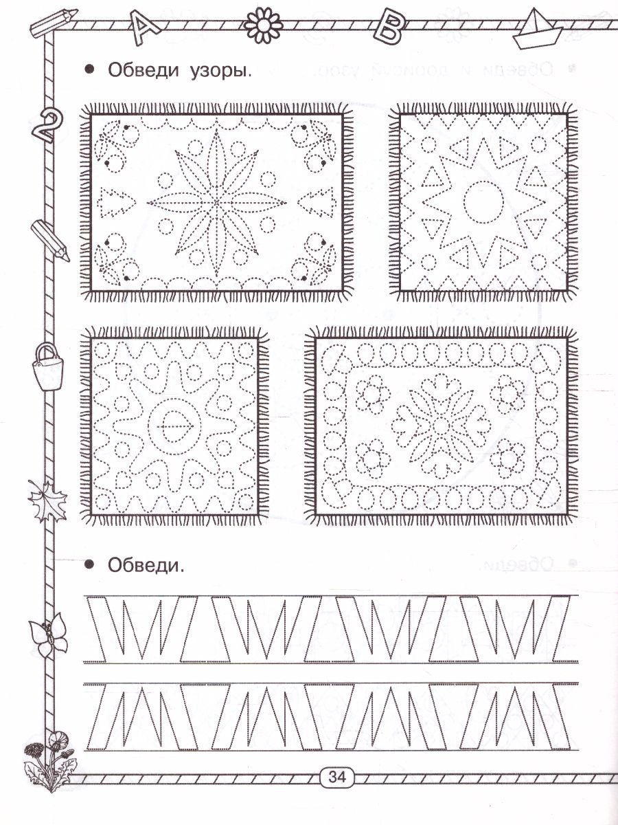 Обложка книги Прописи. 300 узоров для дошкольников, Автор Узорова О.В. Нефёдова Е.А., издательство АСТ | купить в книжном магазине Рослит