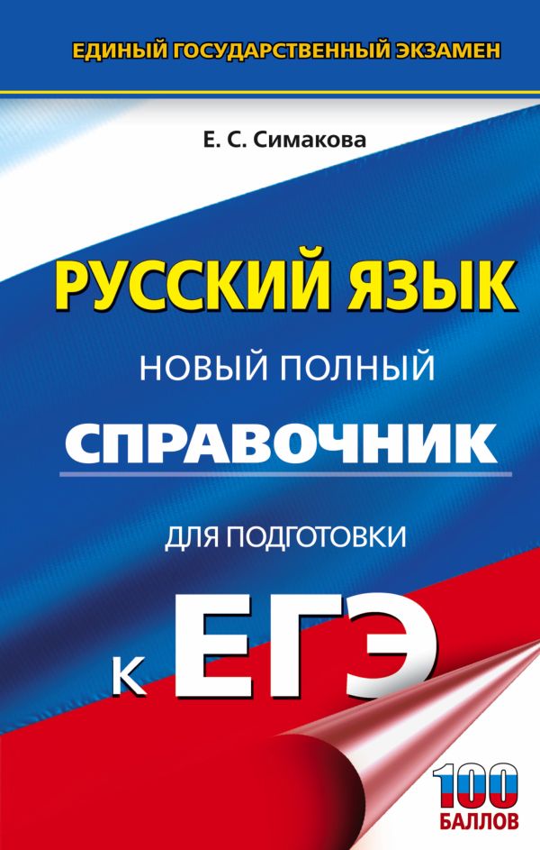 Обложка книги ЕГЭ Русский язык. Новый полный справочник для подготовки к ЕГЭ, Автор Симакова Е.С., издательство АСТ | купить в книжном магазине Рослит