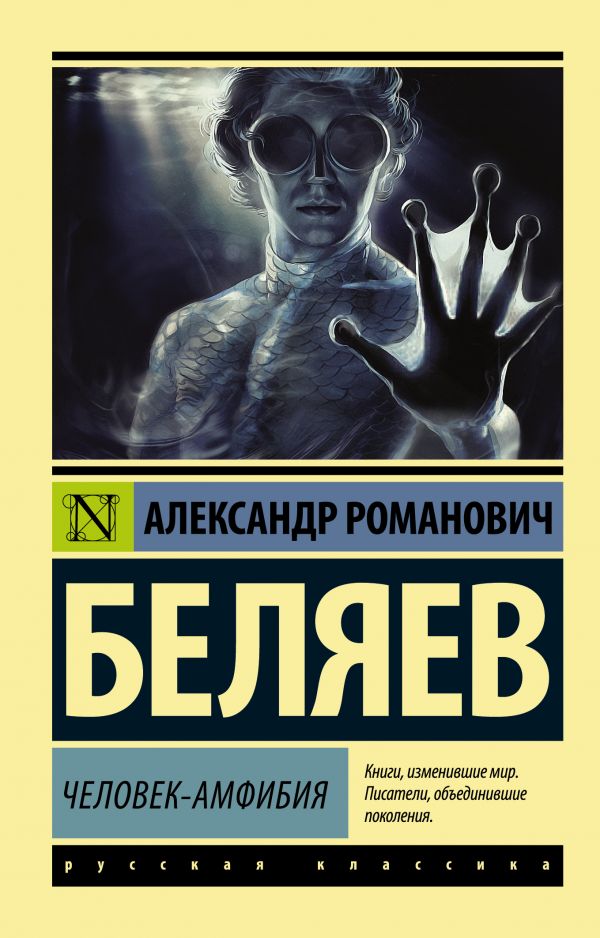 Обложка книги Человек-амфибия, Автор Беляев А.Р., издательство АСТ | купить в книжном магазине Рослит