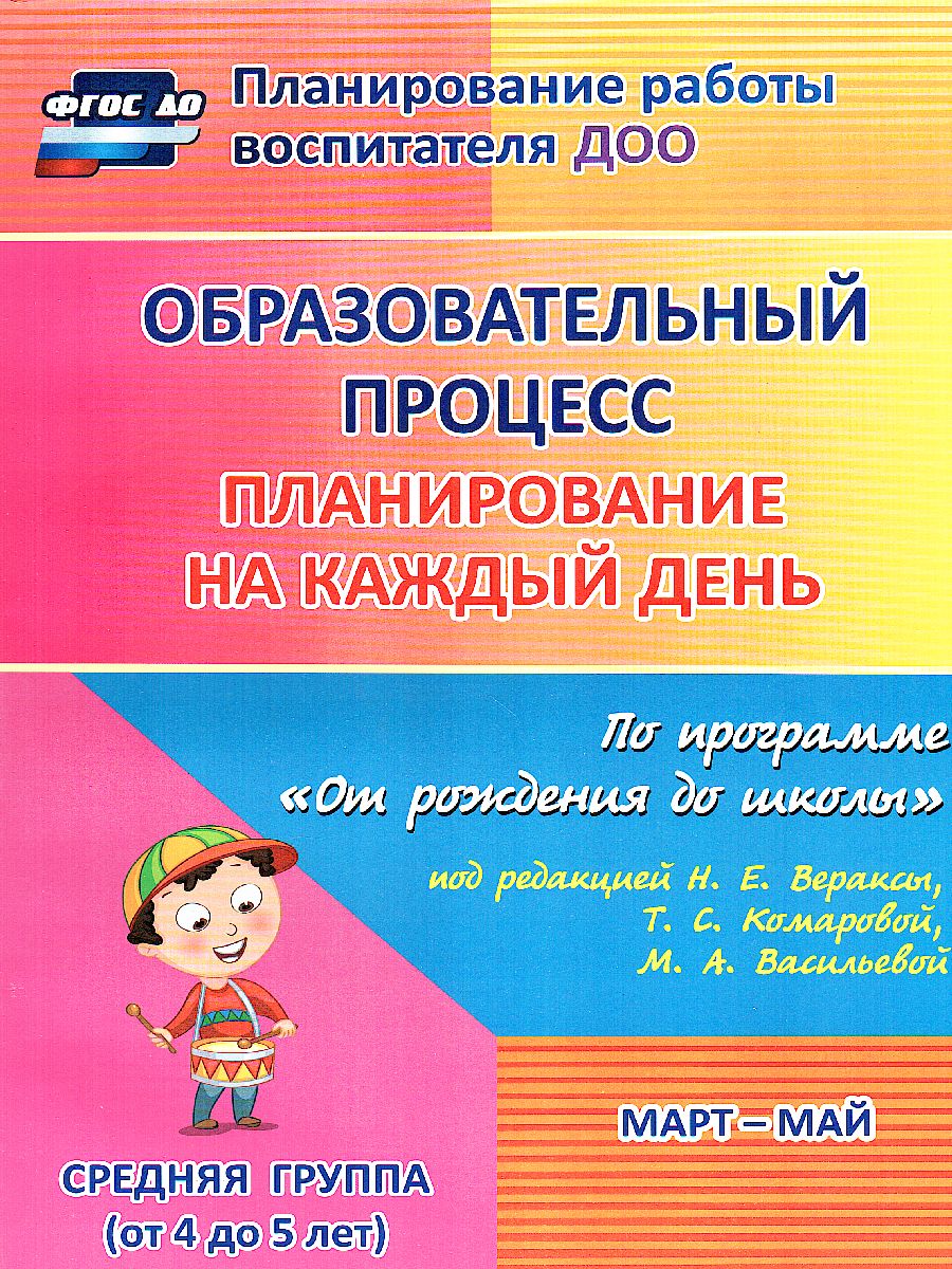 Обложка книги Образовательный процесс. Планирование на каждый день по программе "От рождения до школы" Средняя группа Март-Май ФГОС ДО, Автор Лободина Н.В., издательство Учитель | купить в книжном магазине Рослит