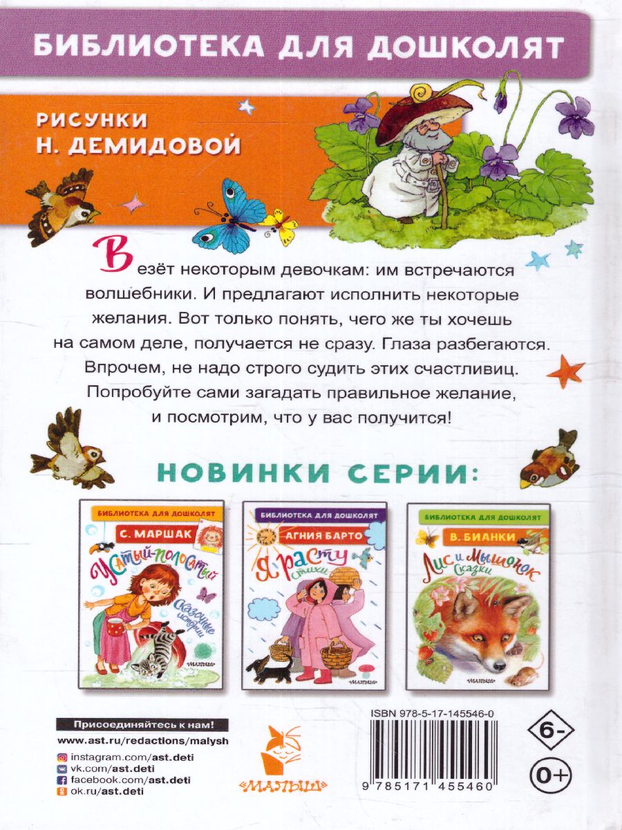 Обложка Катаев В.П. Цветик-семицветик. Сказки. /Библиотека для дошколят, издательство АСТ | купить в книжном магазине Рослит