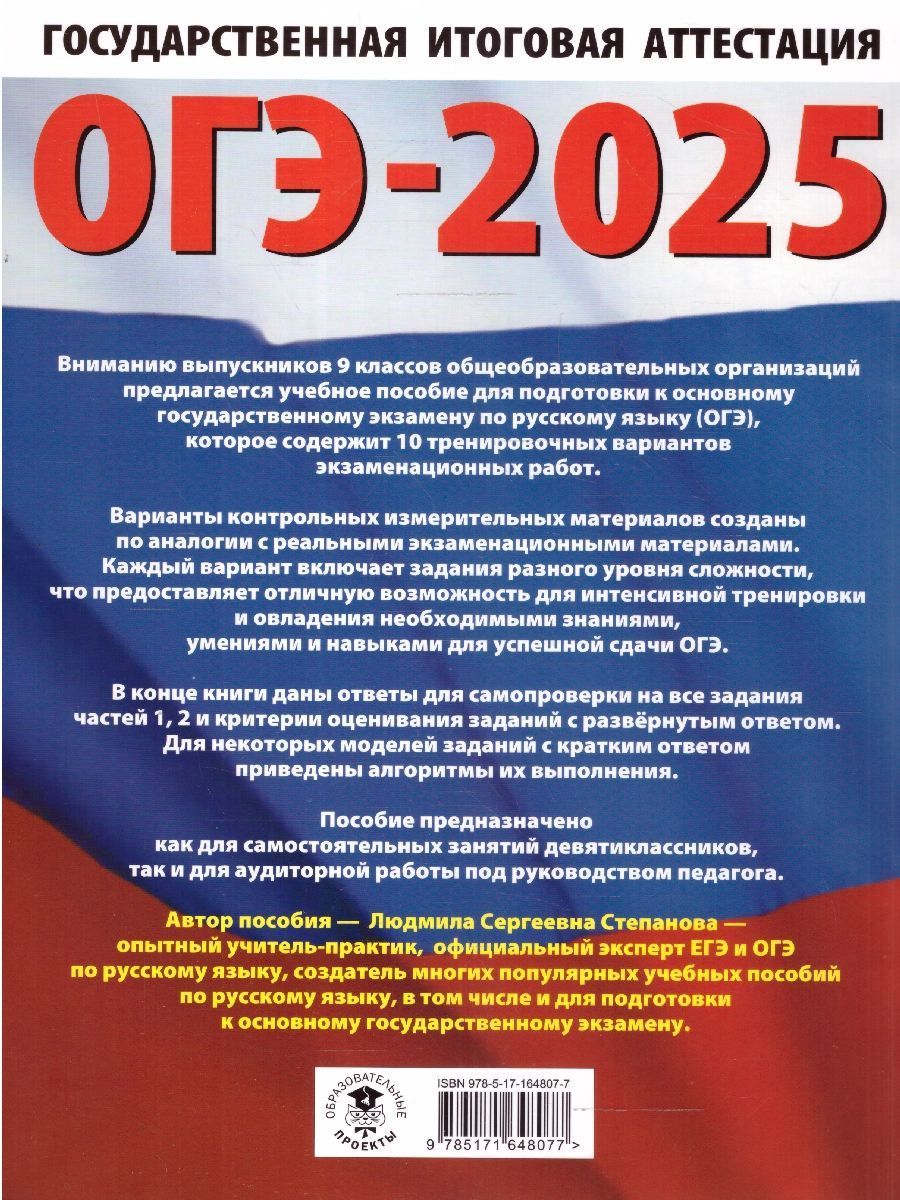 Обложка книги ОГЭ-2025 Русский язык. 10 тренировочных вариантов экзаменационных работ для подготовки к ОГЭ, Автор Степанова Л. С., издательство АСТ | купить в книжном магазине Рослит