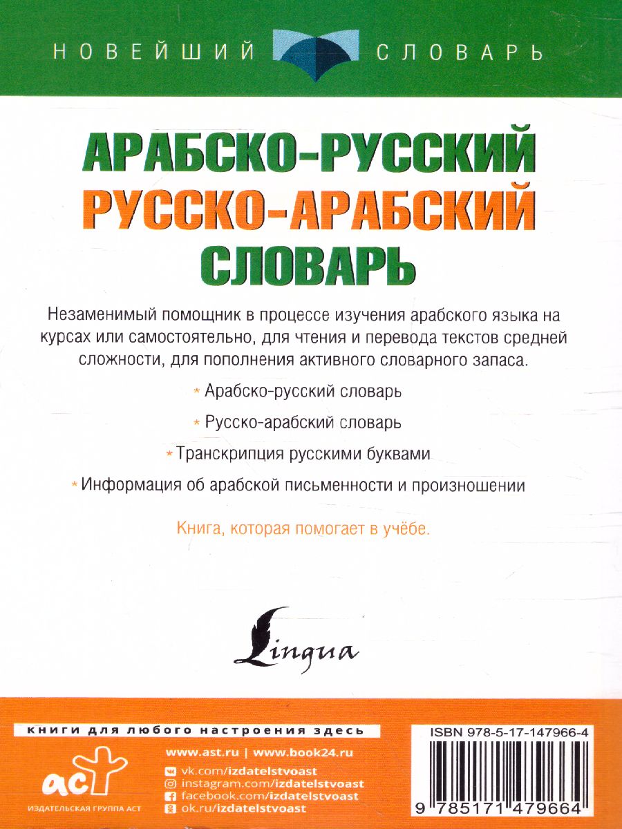 Обложка книги Арабско-русский, русско-арабский словарь. Новейший словарь, Автор ., издательство АСТ | купить в книжном магазине Рослит