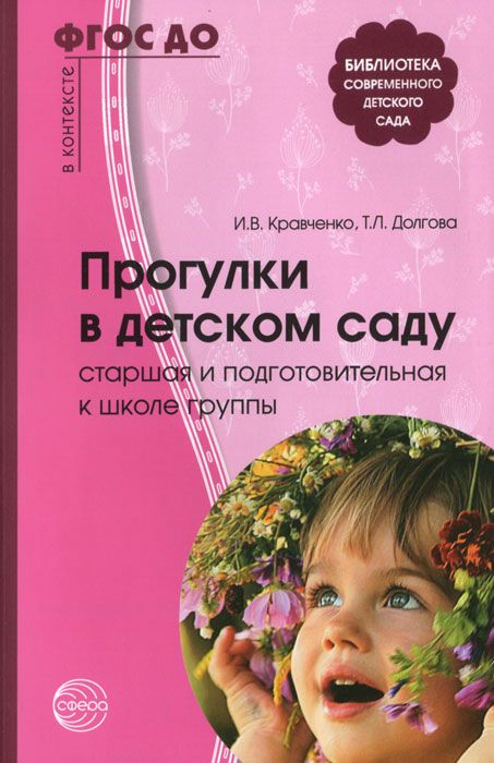 Обложка книги Прогулки в детском саду. Старшая и подготовительная к школе группы., Автор Кравченко И.В. Долгова Т.Л., издательство Сфера | купить в книжном магазине Рослит