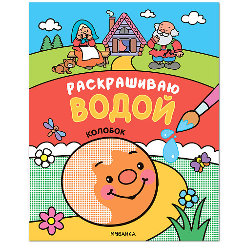 Обложка книги Раскрашиваю водой Колобок Сказки, Автор , издательство Мозаика-Синтез | купить в книжном магазине Рослит