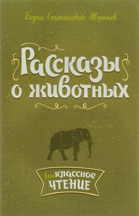 Обложка книги Внеклассное чтение Рассказы о животных, Автор Житков Б.С., издательство ЛИТЕРА | купить в книжном магазине Рослит