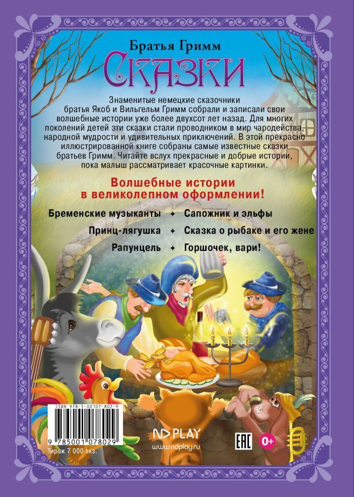 Обложка Волшебные сказки. Гримм Я. и В. Сказки Развивающая книга, издательство НД Плэй                                            | купить в книжном магазине Рослит