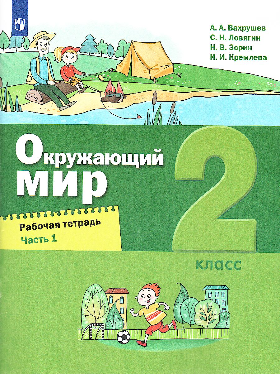 картинка Окружающий мир. 2 класс. Рабочая тетрадь в 2 частях. Часть 1 (Лидер-кейс) от магазина Рослит