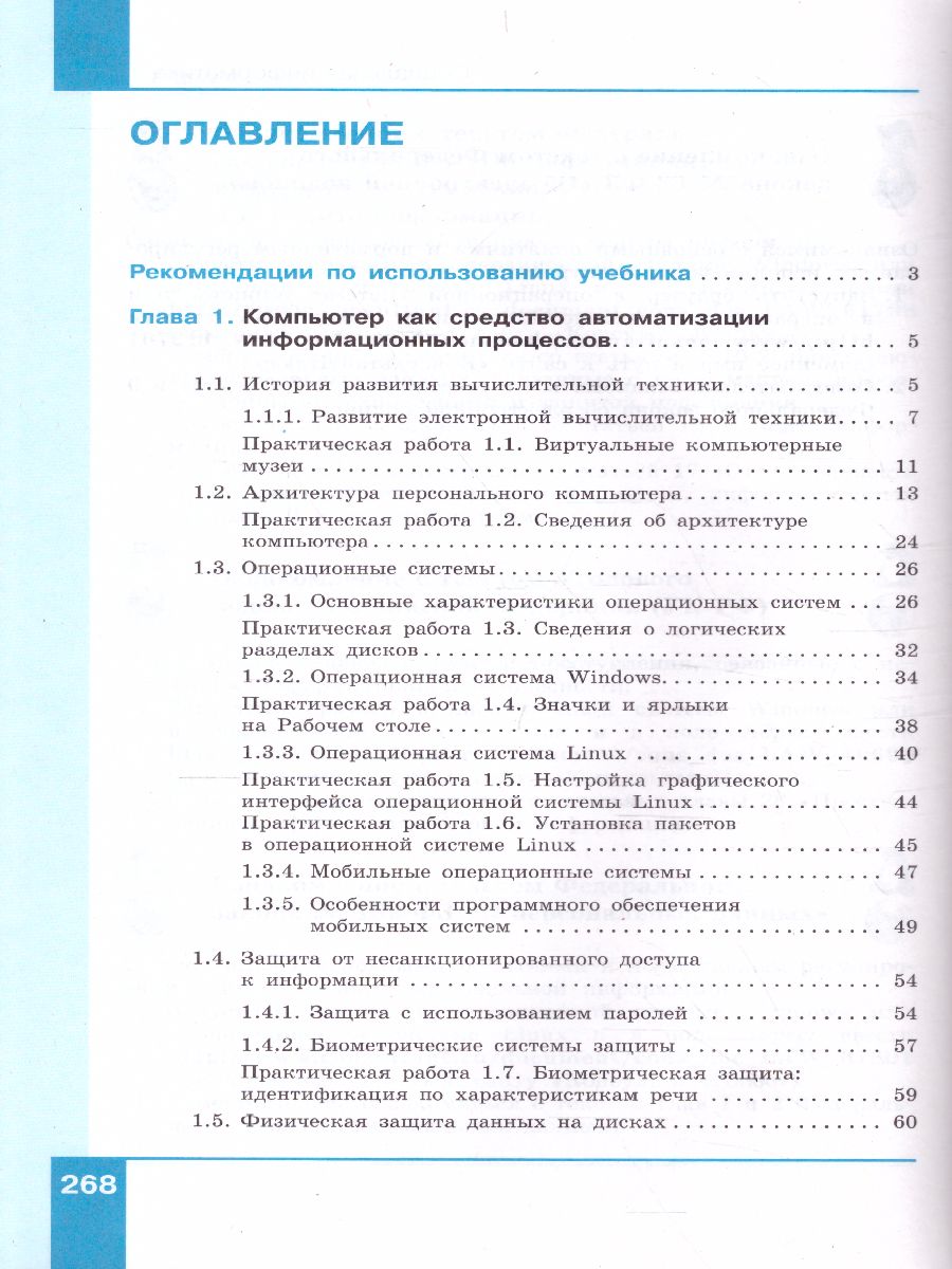 Обложка книги Информатика 11 класс. Базовый уровень. Учебник, Автор Угринович Н.Д., издательство Просвещение/Союз                                   | купить в книжном магазине Рослит
