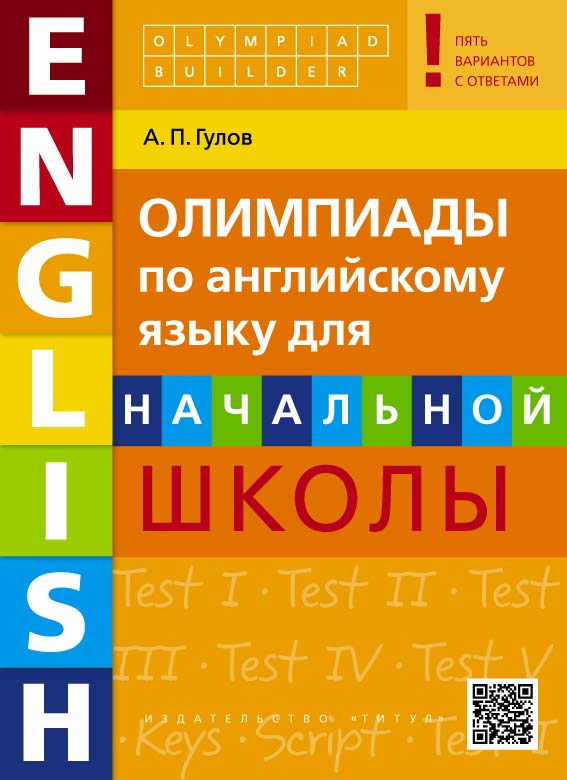 Обложка книги Английский язык. Олимпиады для начальной школы. Olympiad builder. QR-код для аудио, Автор Гулов А.П., издательство Титул | купить в книжном магазине Рослит