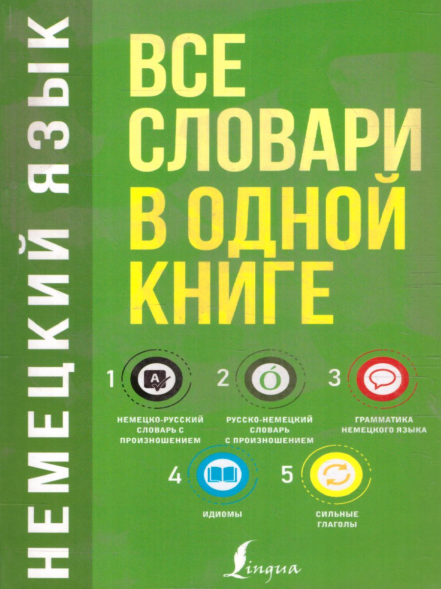 Обложка книги Немецкий язык. Все словари в одной книге, Автор Матвеев С.А., издательство АСТ | купить в книжном магазине Рослит