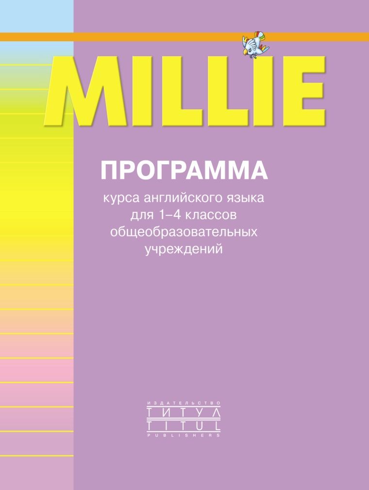 Обложка книги Программа курса английского языка к УМК "Millie" для 1-4 класса общеобразовательных учреждений, Автор Азарова С.И., издательство Титул | купить в книжном магазине Рослит