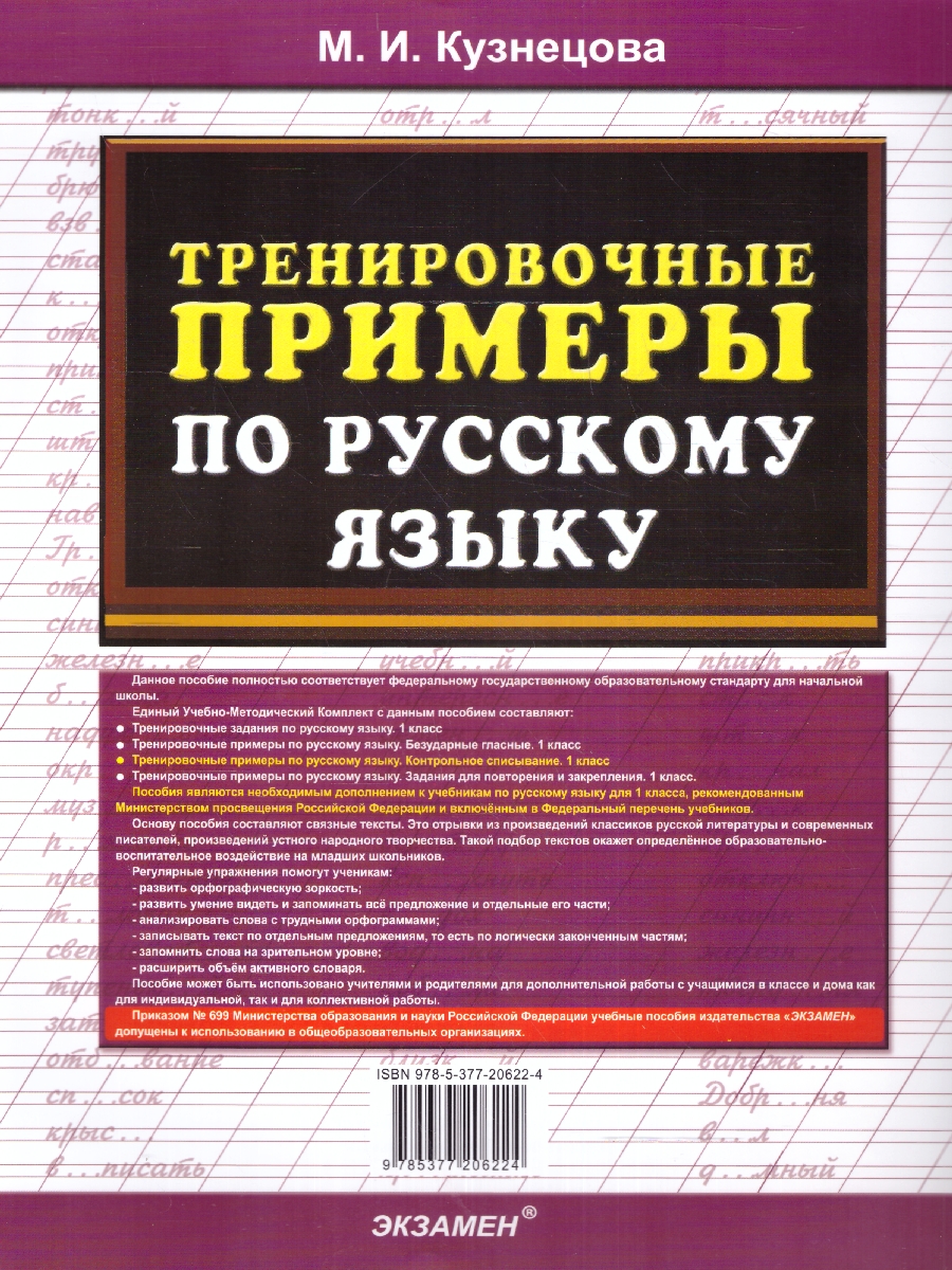 Обложка книги Тренировочные примеры русский язык 1 класс. Контрольное списывание. ФГОС НОВЫЙ, Автор Кузнецова М.И., издательство Экзамен | купить в книжном магазине Рослит
