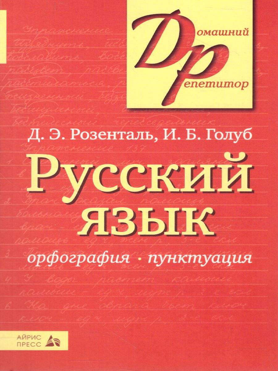 Обложка книги Русский язык Орфография и пунктуация (мягкий переплет), Автор Розенталь Д.Э. Голуб И.Б., издательство Айрис | купить в книжном магазине Рослит
