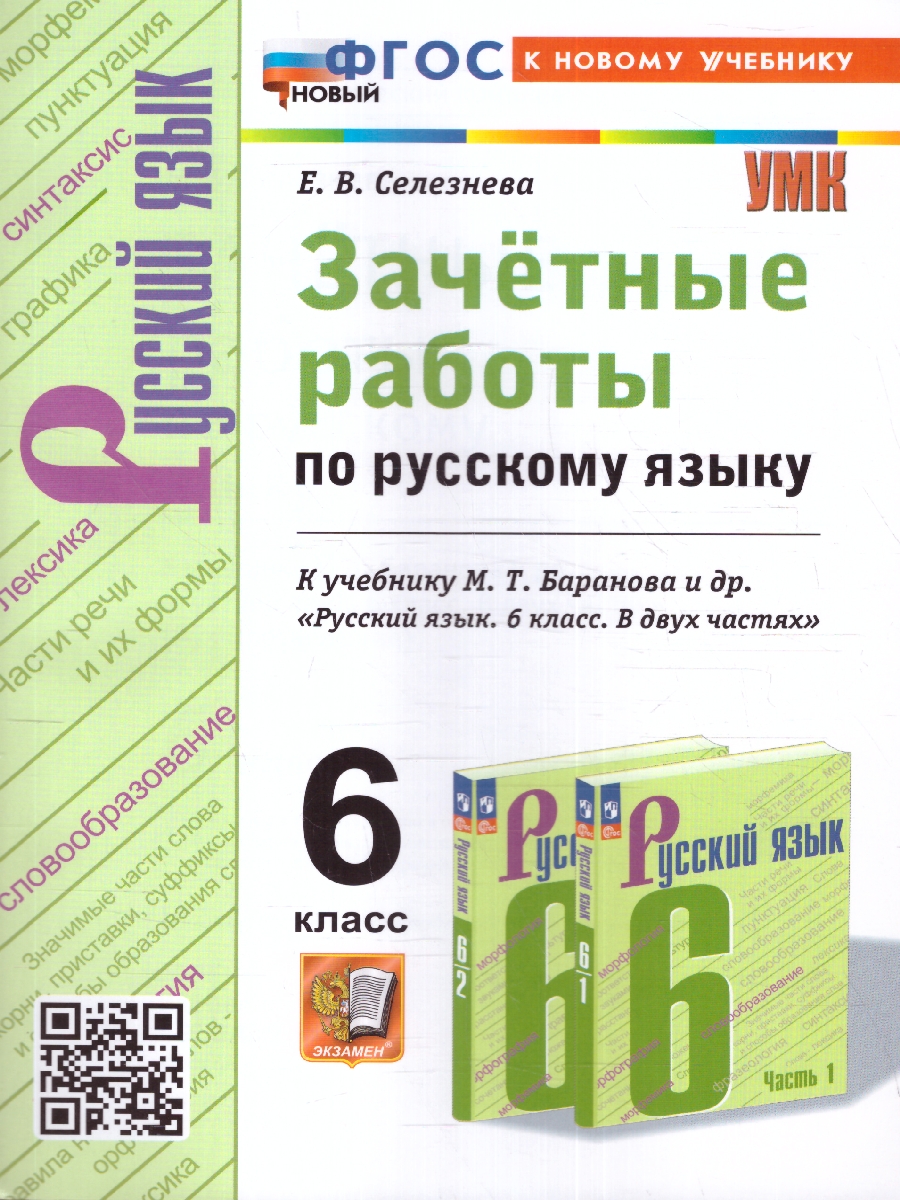 Обложка книги Русский язык 6 класс. Зачетные работы к учебнику М. Баранова, Автор Селезнева Е. В., издательство Экзамен | купить в книжном магазине Рослит