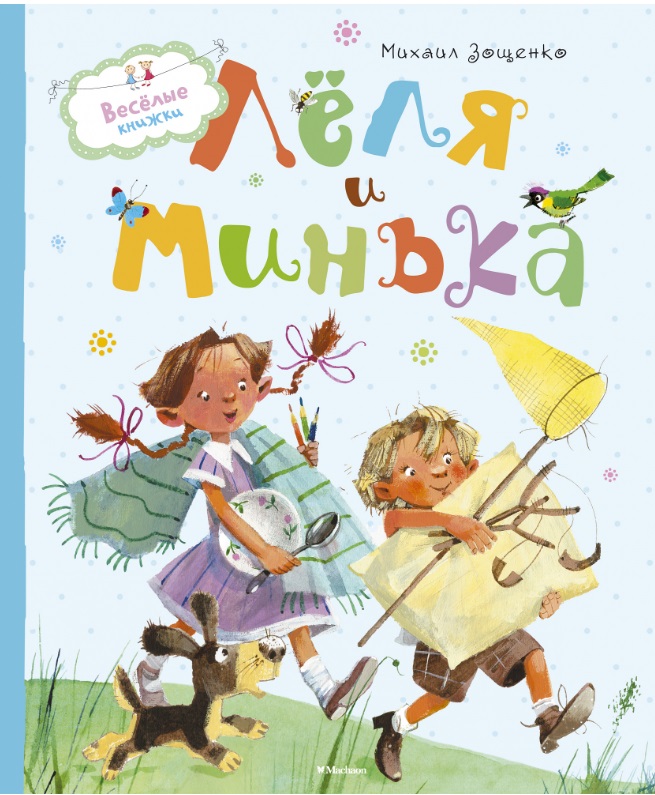 Обложка Лёля и Минька / Весёлые книжки, издательство Махаон | купить в книжном магазине Рослит