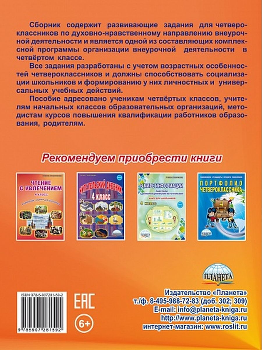 Обложка книги Духовно-нравственное направление внеурочной деятельности 4 класс. Рабочая тетрадь, Автор Хиленко Т.П., издательство Планета | купить в книжном магазине Рослит