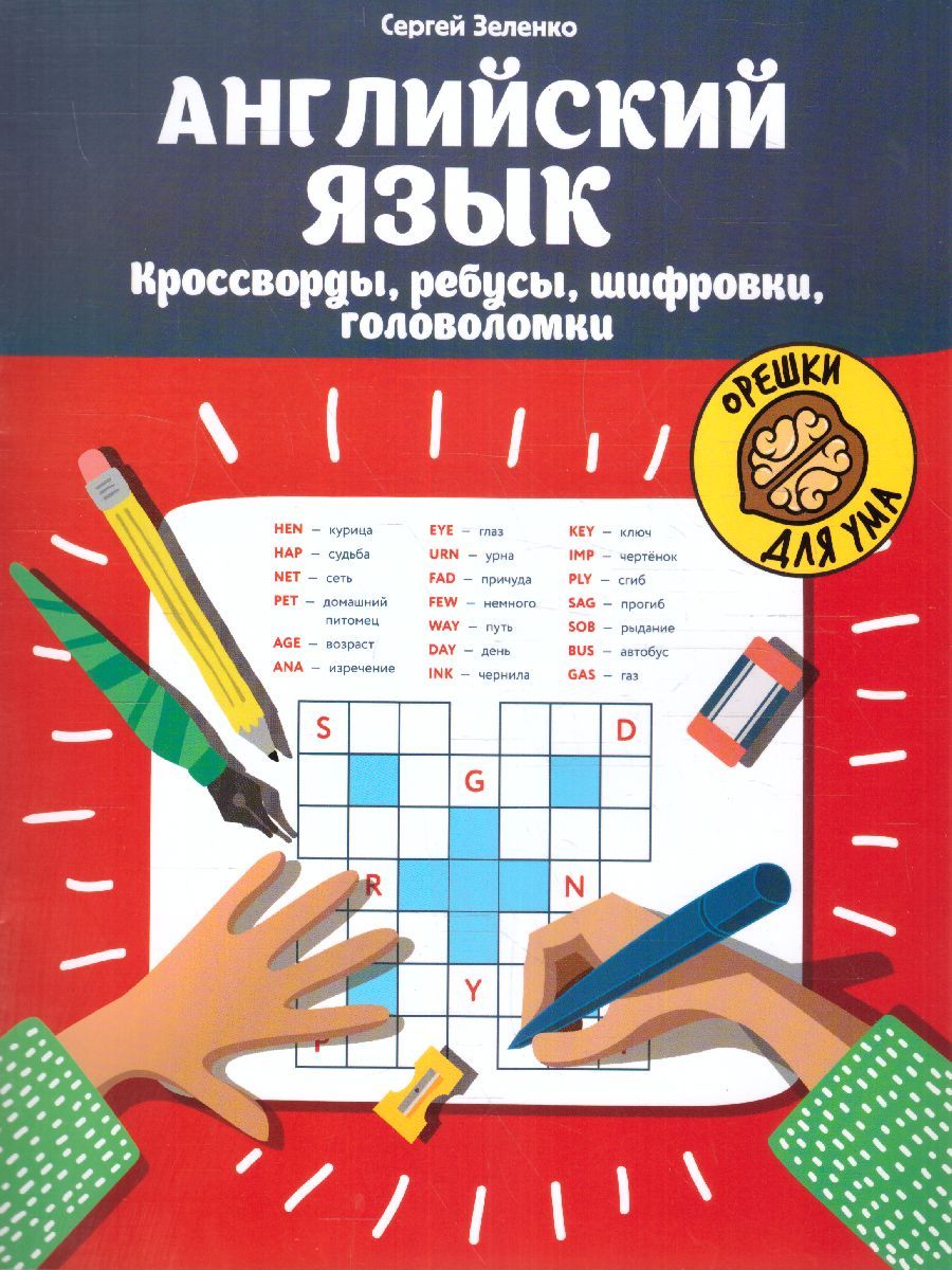 Обложка книги Английский язык: кроссворды, ребусы, шифровки, головоломки./ Орешки для ума, Автор Зеленко, издательство Феникс ТД                                          | купить в книжном магазине Рослит