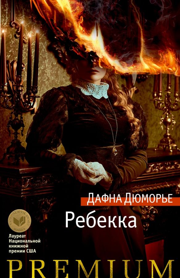 Обложка Ребекка/Азбука Premium(Махаон), издательство Махаон | купить в книжном магазине Рослит