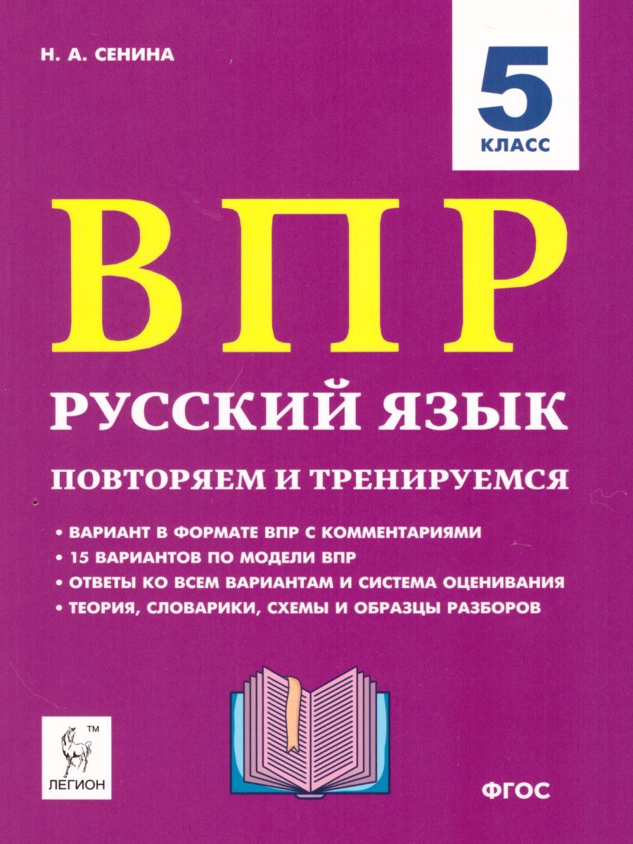 Обложка книги ВПР-2023. Русский язык 5 класс: повторяем и тренируемся. 15 тренировочных вариантов., Автор Сенина Н.А., издательство ЛЕГИОН | купить в книжном магазине Рослит