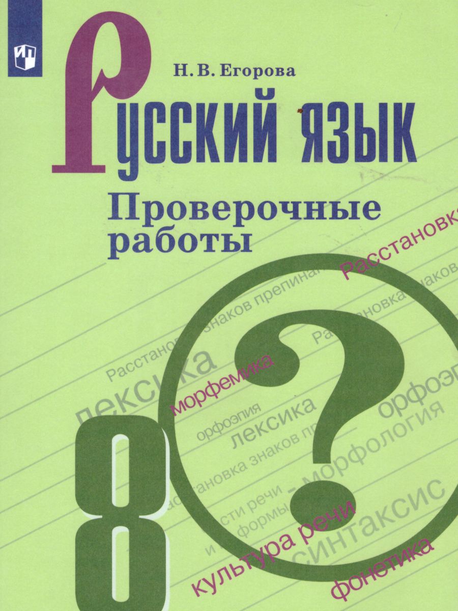 Обложка книги Русский язык 8 класс. Проверочные работы, Автор Егорова Н.В., издательство Просвещение | купить в книжном магазине Рослит