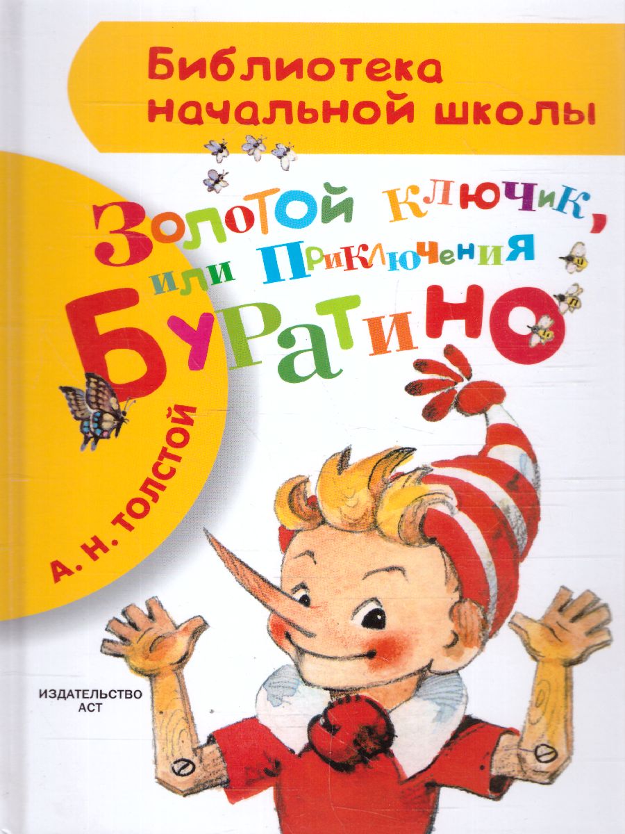 Обложка книги Золотой ключик, или Приключения Буратино. Библиотека начальной школы, Автор Толстой А.Н., издательство АСТ | купить в книжном магазине Рослит