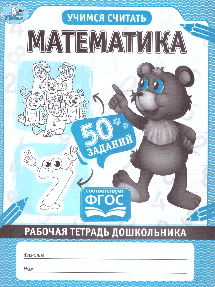 Обложка книги Рабочая тетрадь дошкольника. Математика, Автор Дергачева П. редактор-составитель, издательство Умка                                               | купить в книжном магазине Рослит